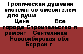 Тропическая душевая система со смесителем для душа Rush ST4235-20 › Цена ­ 12 445 - Все города Строительство и ремонт » Сантехника   . Новосибирская обл.,Бердск г.